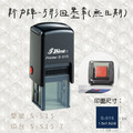 回墨章-S515 方形1.5X1.5CM