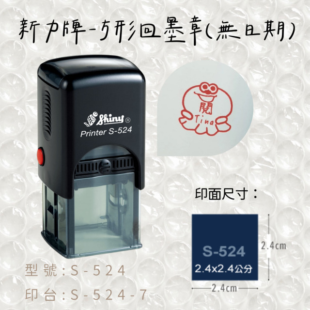 回墨章-S524 方形2.4X2.4CM