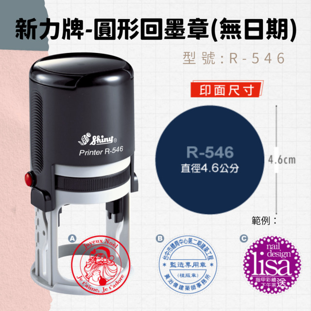 回墨章-R546- 圓形-直徑4.6cm