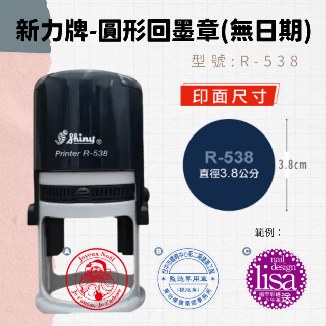 回墨章-R538- 圓形-直徑3.8cm