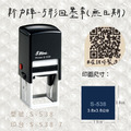 回墨章-S538 方形3.8X3.8CM