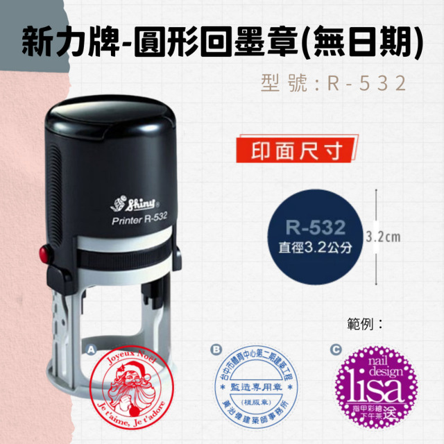回墨章-R532- 圓形-直徑3.2cm