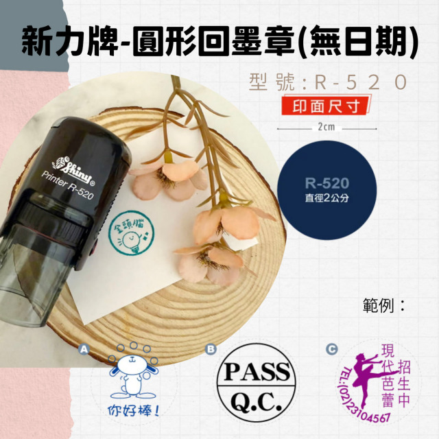 回墨章-R520- 圓形-直徑2cm
