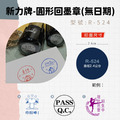 回墨章-R524- 圓形-直徑2.4cm