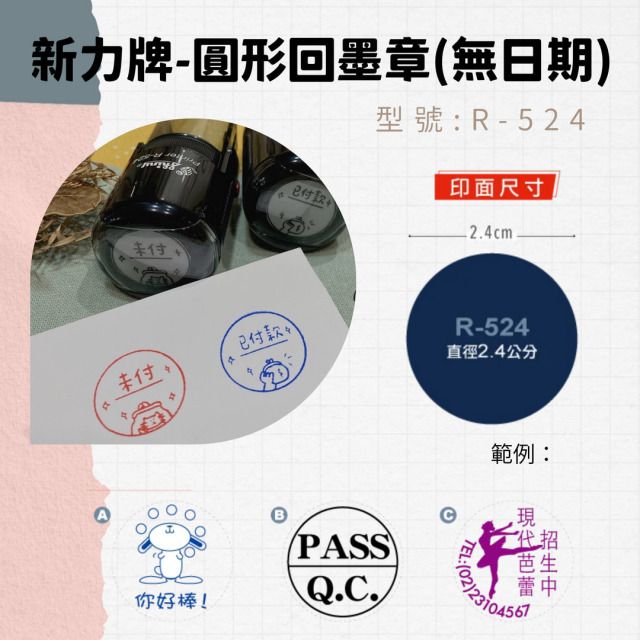 回墨章-R524- 圓形-直徑2.4cm