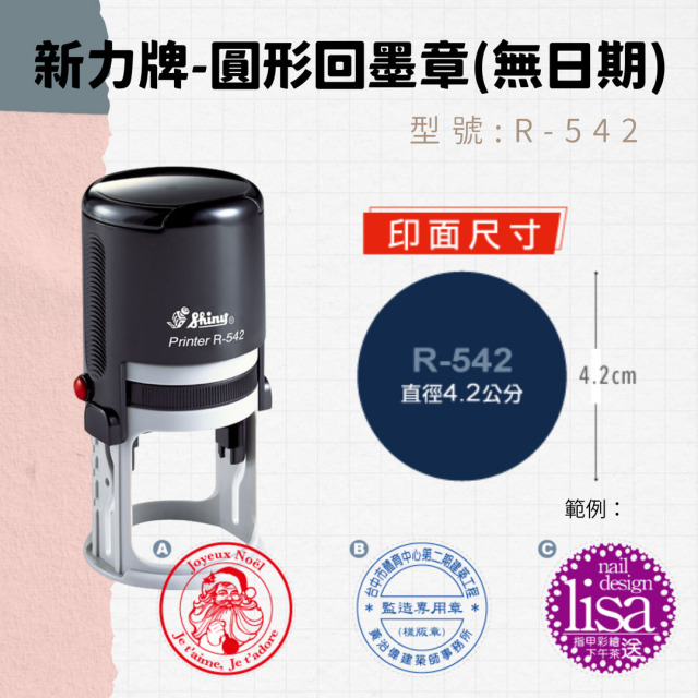 回墨章-R542- 圓形-直徑4.2cm