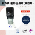 回墨章-R517- 圓形-直徑1.7cm