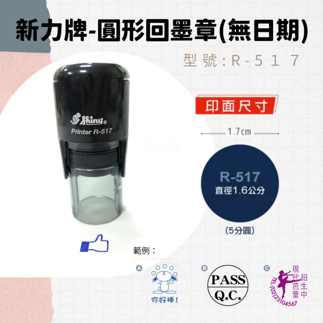 回墨章-R517- 圓形-直徑1.7cm