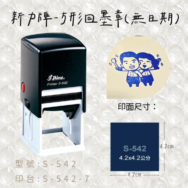 回墨章-S542 方形4.2X4.2CM