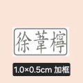 1.0×0.5 加框