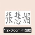 1.2×0.6cm 不加框