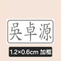 1.2×0.6cm 加框