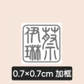 0.7×0.7cm 加框