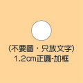 1.2cm正圓-加框