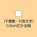 0.8cm正方-加框
