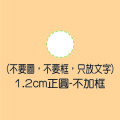 1.2cm正圓-不加框