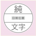 直徑2.3cm-加框(不要圖，上下都放文字)