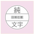 直徑1.8cm-加框(不要圖，上下都放文字)