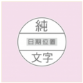 直徑1.5cm-加框(不要圖，上下都放文字)