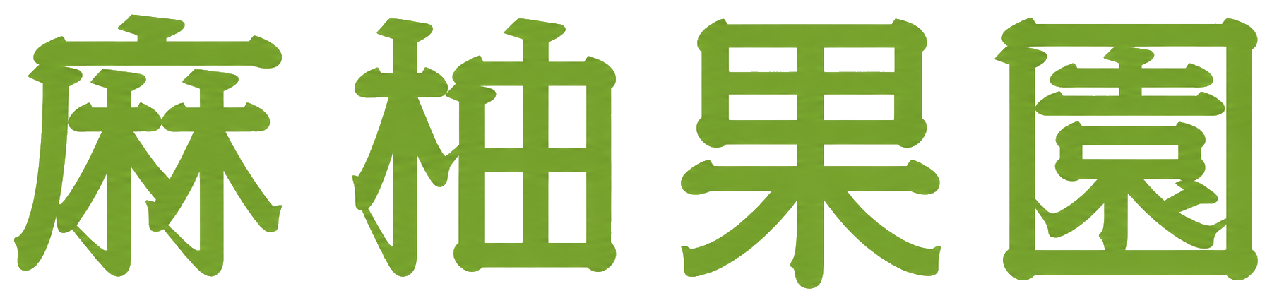麻柚果園｜台南麻豆文旦・文旦禮盒・當季水果