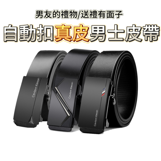 自動扣真皮男士皮帶 二層牛皮鋅合金扣頭 A款C款G款 110至130cm