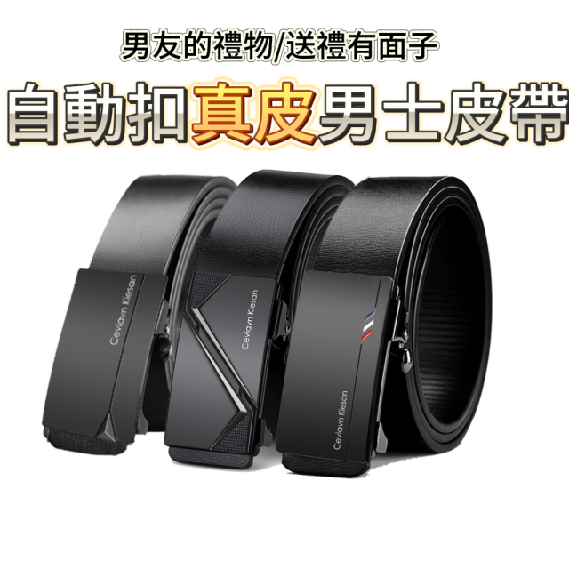 自動扣真皮男士皮帶 二層牛皮鋅合金扣頭 A款C款G款 110至130cm