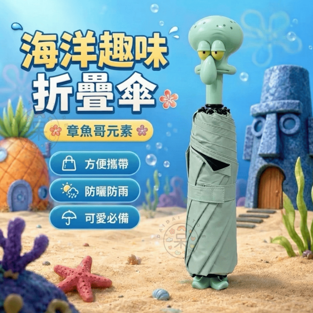 章魚哥摺疊手動傘