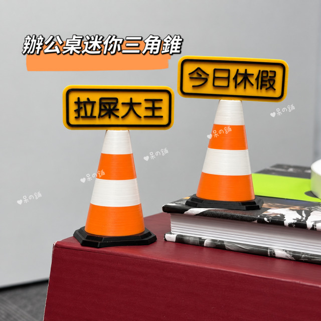 辦公室迷你三角錐