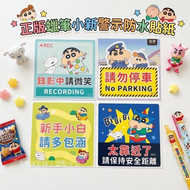 【正版聯名】蠟筆小新警示防水貼紙