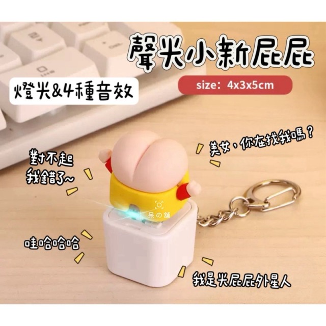 小新屁屁解壓鑰匙圈