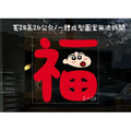 蠟筆小新福字靜電貼-7