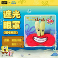 【正版聯名】海綿寶寶系列眼罩-9
