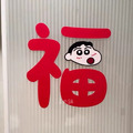 蠟筆小新福字靜電貼-5