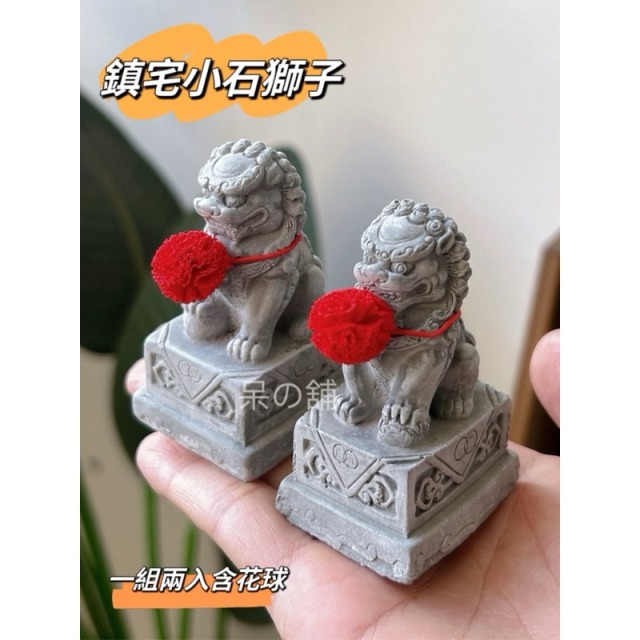 鎮宅小石獅子