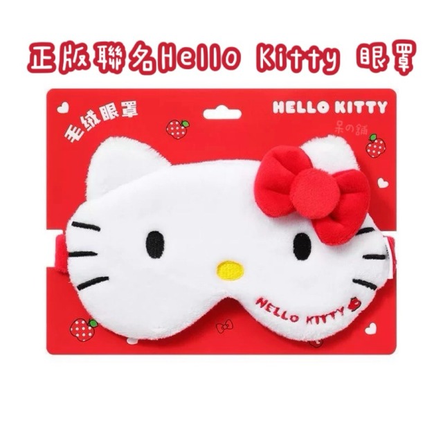 【正版聯名】Hello Kitty絨毛眼罩