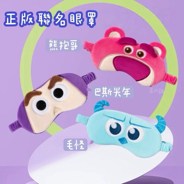 【正版聯名】巴斯光年/熊抱哥/毛怪眼罩