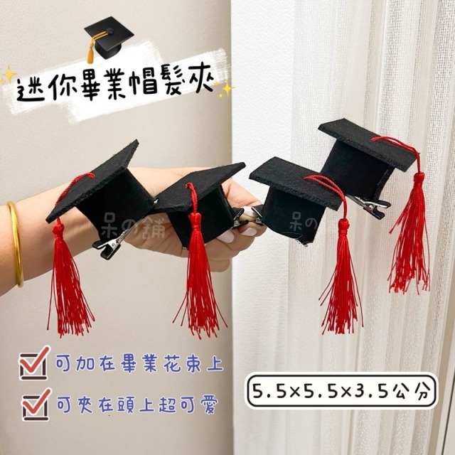 迷你畢業帽髮夾