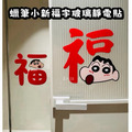 蠟筆小新福字靜電貼