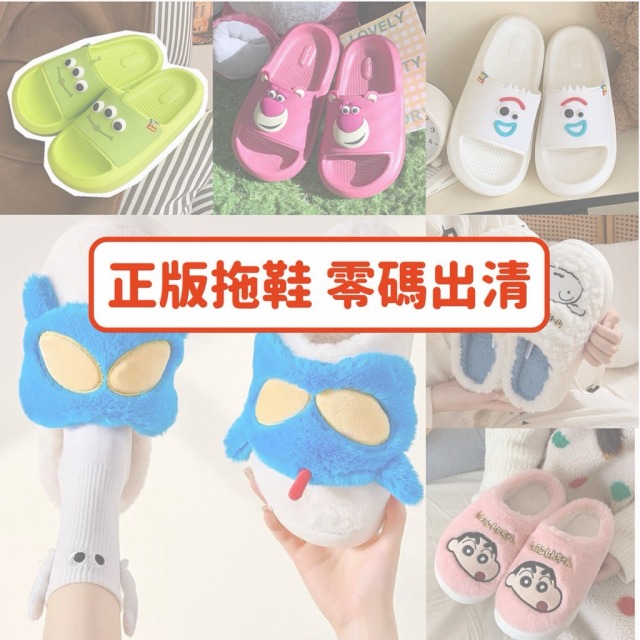 正版聯名｜正版拖鞋零碼出清