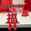 坐姿福字小擺件