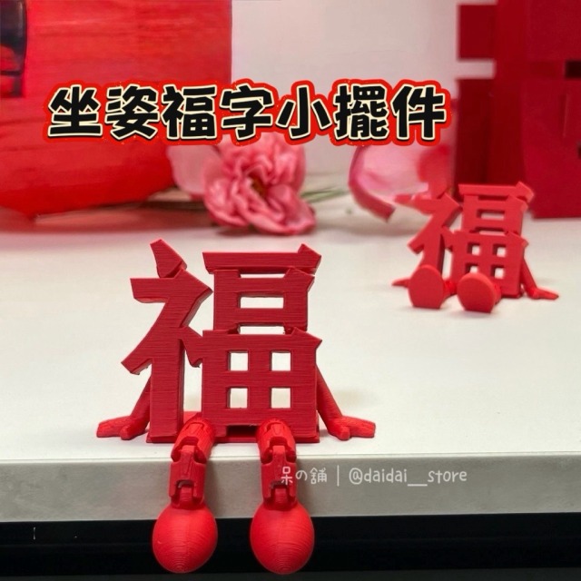 坐姿福字小擺件