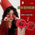 新年發財眼鏡