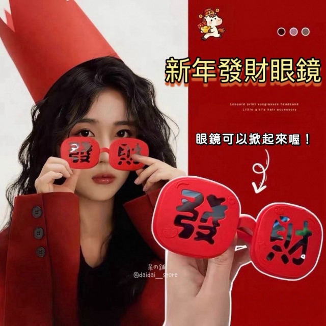 新年發財眼鏡