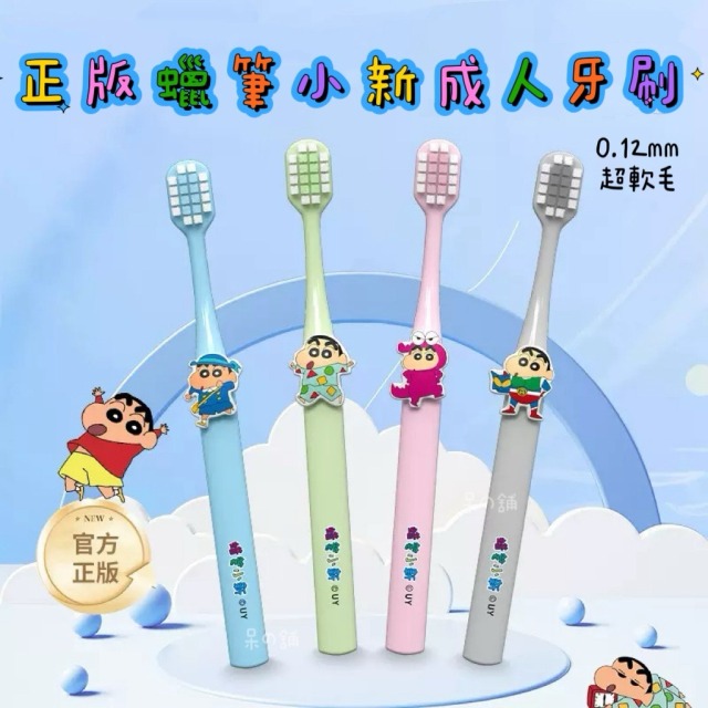 【正版聯名】蠟筆小新成人牙刷