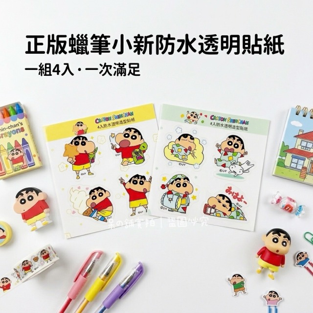 【正版聯名】蠟筆小新防水透明貼紙/1組4入
