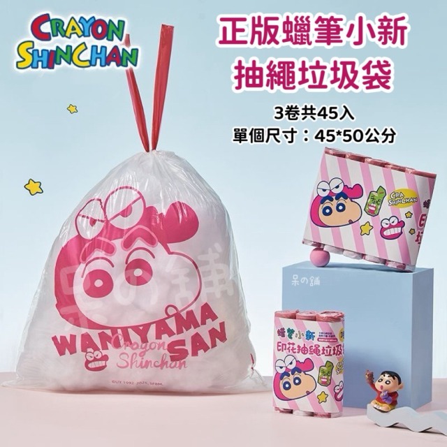 【正版聯名】蠟筆小新抽繩垃圾袋/45入