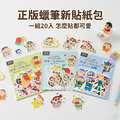 【正版聯名】蠟筆小新貼紙包