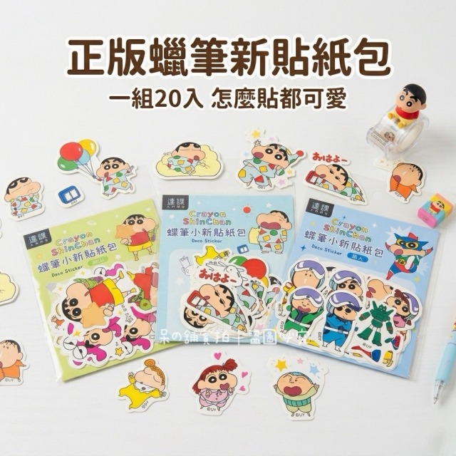 【正版聯名】蠟筆小新貼紙包