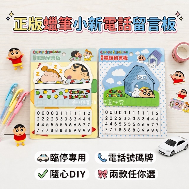 【正版聯名】蠟筆小新電話留言板