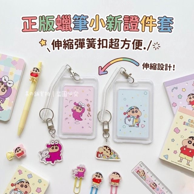 【正版聯名】蠟筆小新證件套/壓克力殼